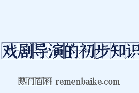 戏剧导演的初步知识是什么意思的图片
